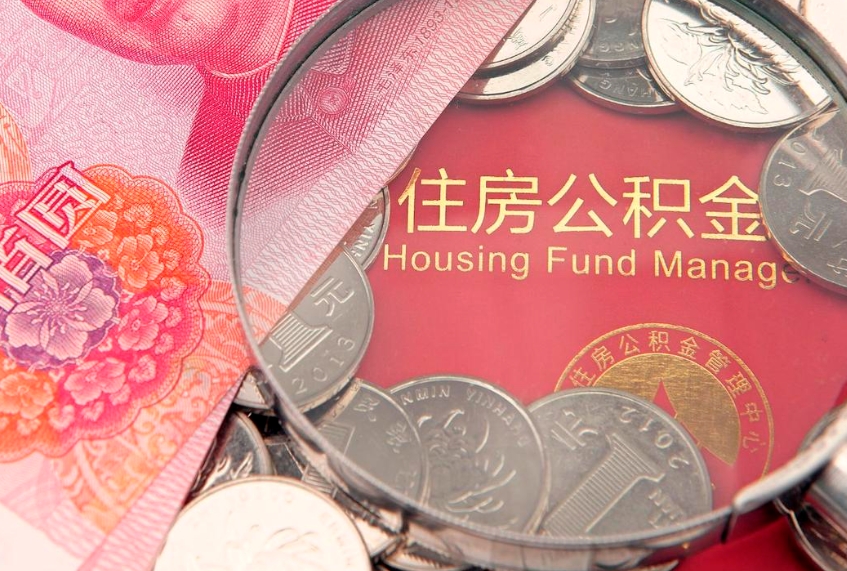 白沙本地人住房公积金怎么取（本地人公积金提取条件）